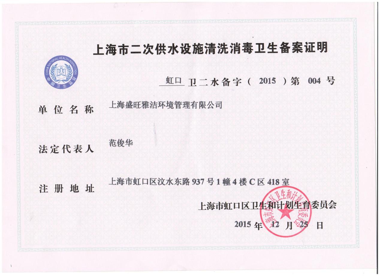 上海市二次供水设施清洁消毒卫生备案证明